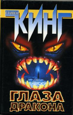 The Eyes of the Dragon Hardcover