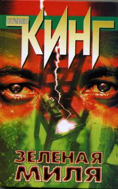 The Green Mile Hardcover