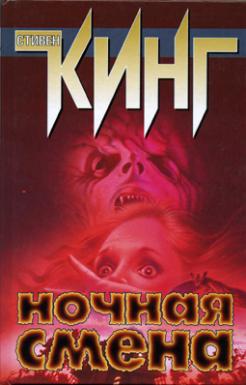 Night Shift Hardcover