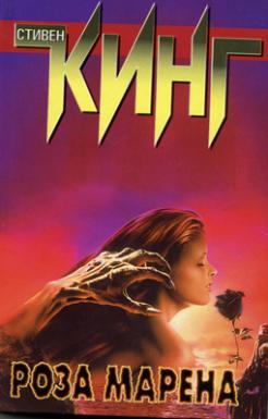 Rose Madder Hardcover